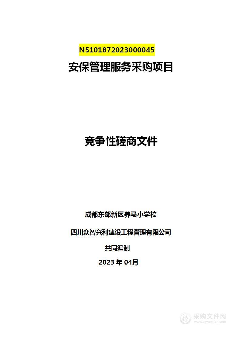 成都东部新区养马小学校安保管理服务采购项目