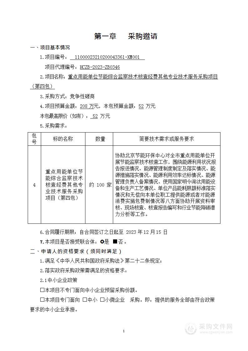 重点用能单位节能综合监察技术核查经费其他专业技术服务采购项目（第四包）