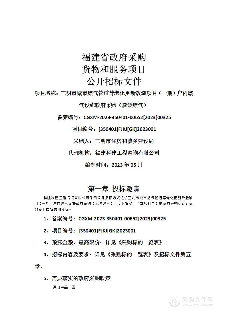 三明市城市燃气管道等老化更新改造项目（一期）户内燃气设施政府采购（瓶装燃气）