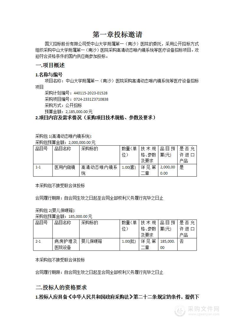 中山大学附属第一（南沙）医院采购高清动态喉内镜系统等医疗设备招标项目