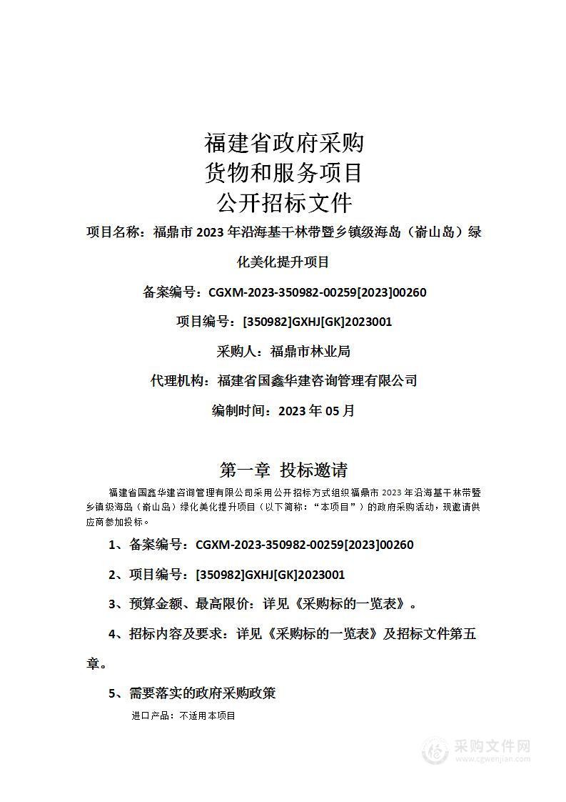 福鼎市2023年沿海基干林带暨乡镇级海岛（嵛山岛）绿化美化提升项目