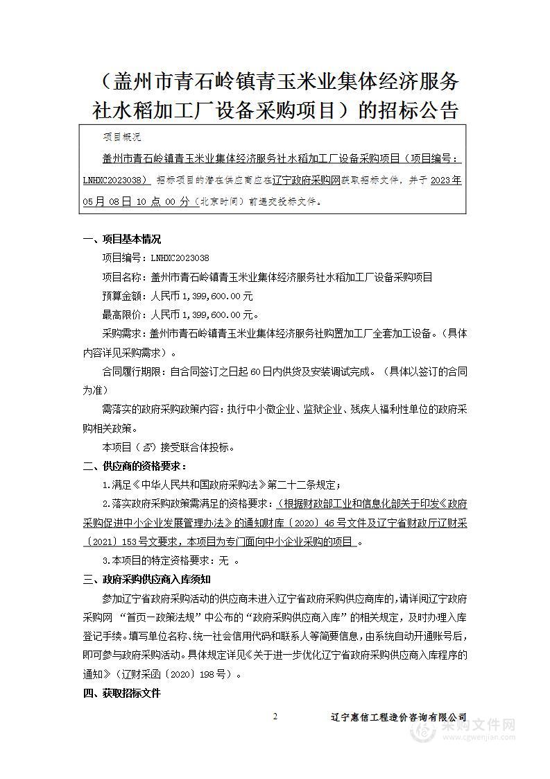 盖州市青石岭镇青玉米业集体经济服务社水稻加工厂设备采购项目