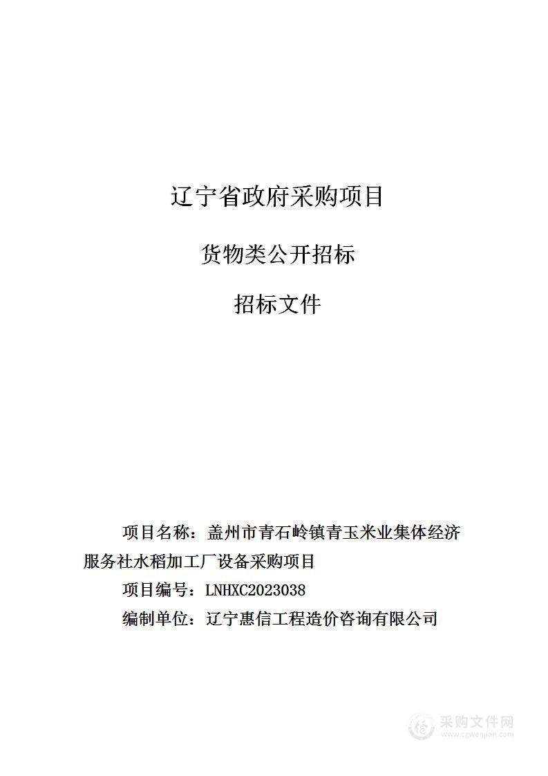 盖州市青石岭镇青玉米业集体经济服务社水稻加工厂设备采购项目