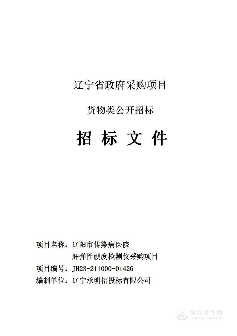 辽阳市传染病医院肝弹性硬度检测仪采购项目