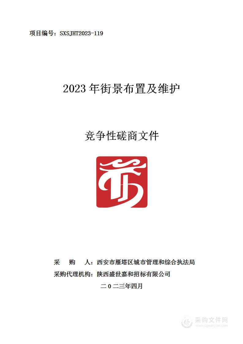 西安市雁塔区城市管理和综合执法局2023年街景布置及维护