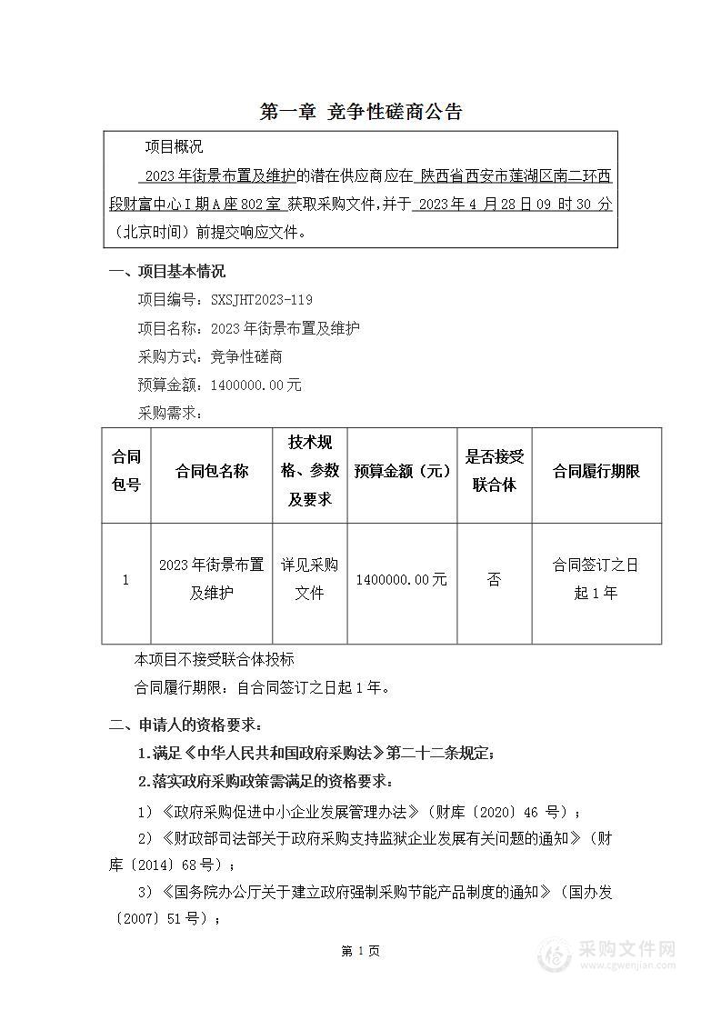 西安市雁塔区城市管理和综合执法局2023年街景布置及维护