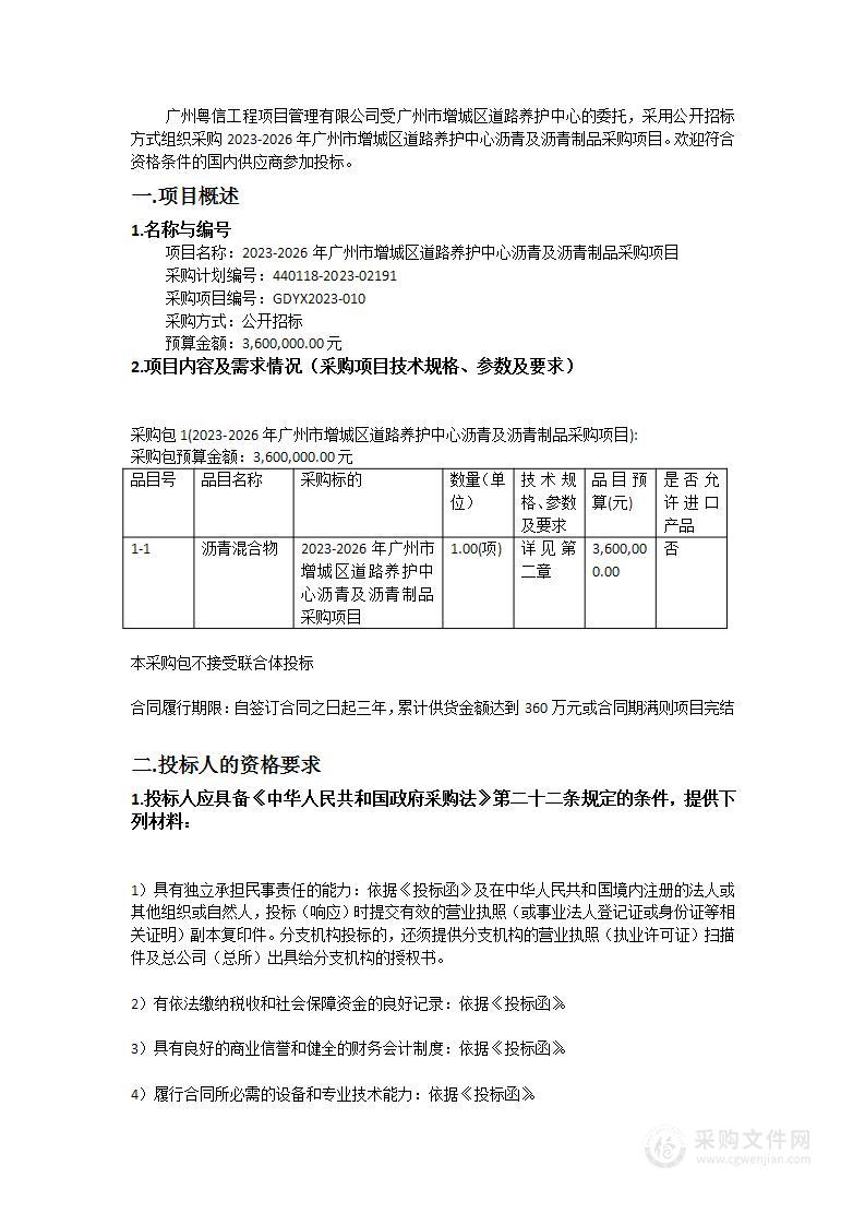 2023-2026年广州市增城区道路养护中心沥青及沥青制品采购项目