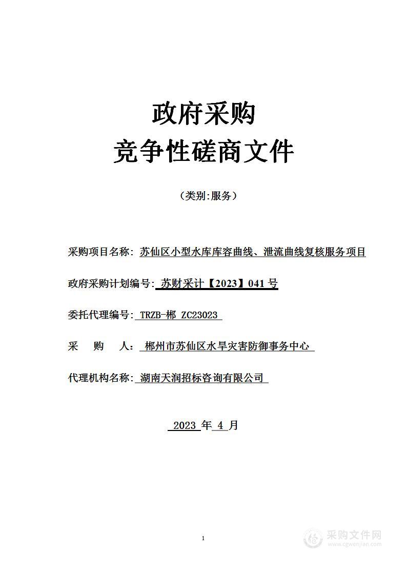 苏仙区小型水库库容曲线、泄流曲线复核服务项目