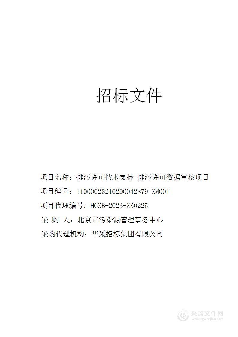 排污许可技术支持—排污许可数据审核项目