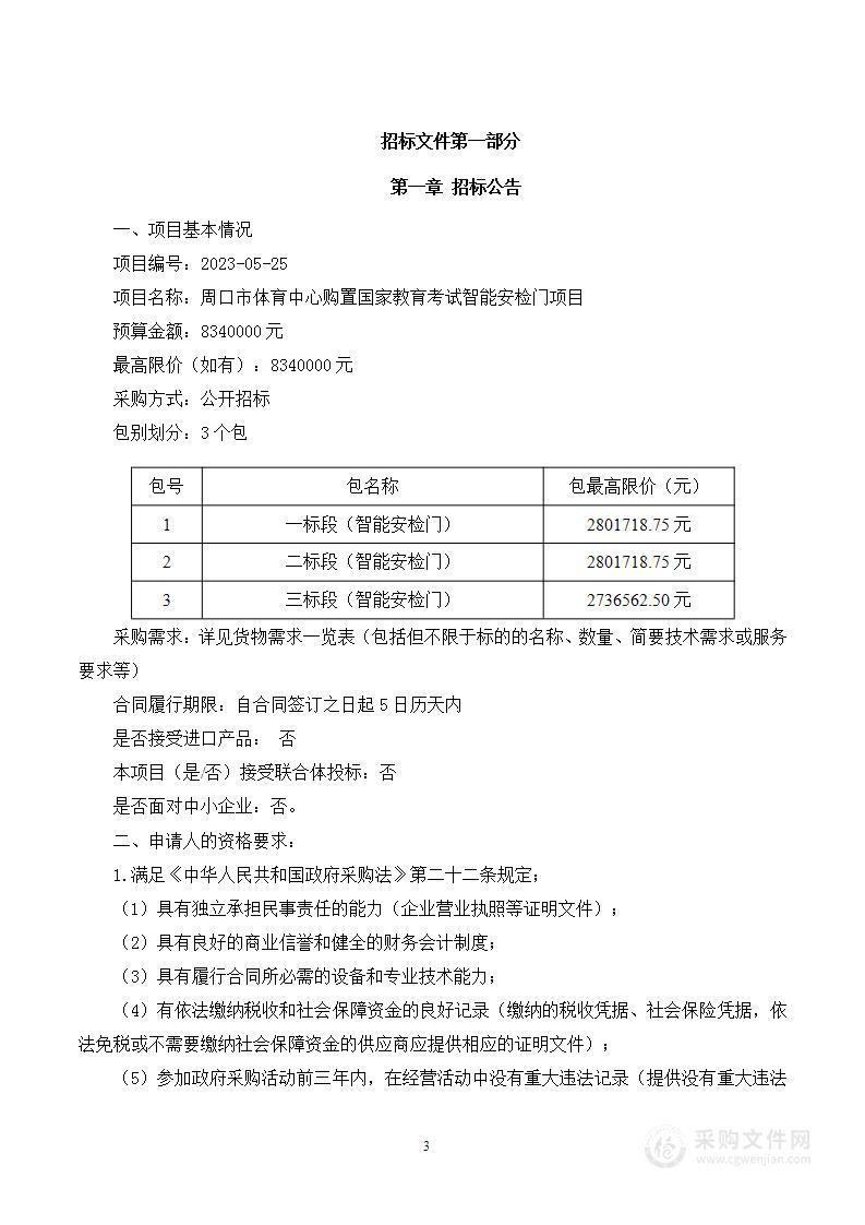 周口市招生考试中心购置国家教育考试智能安检门项目