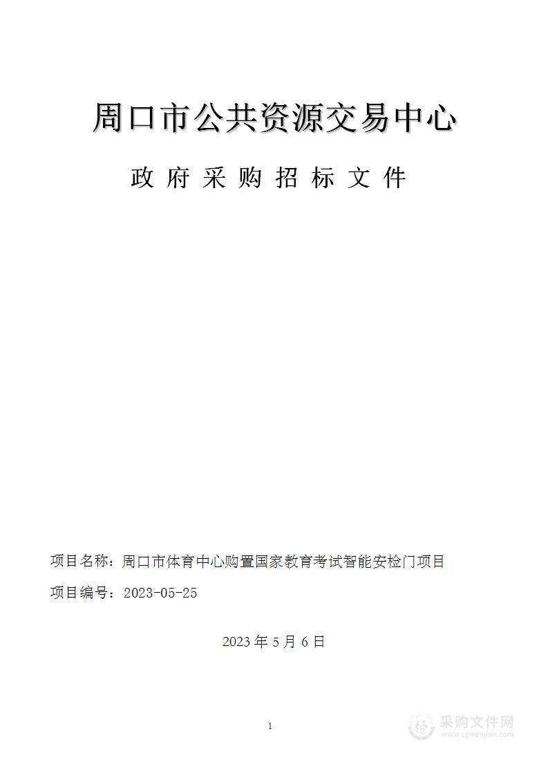 周口市招生考试中心购置国家教育考试智能安检门项目