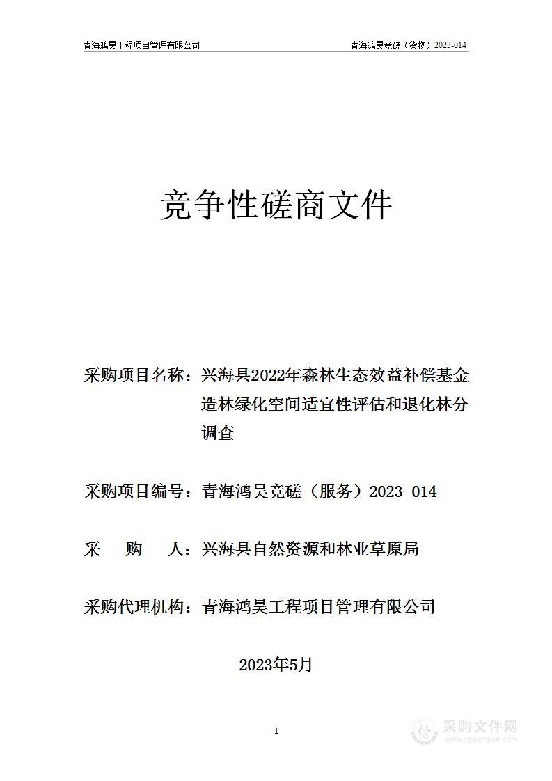 兴海县2022年森林生态效益补偿基金造林绿化空间适宜性评估和退化林分调查