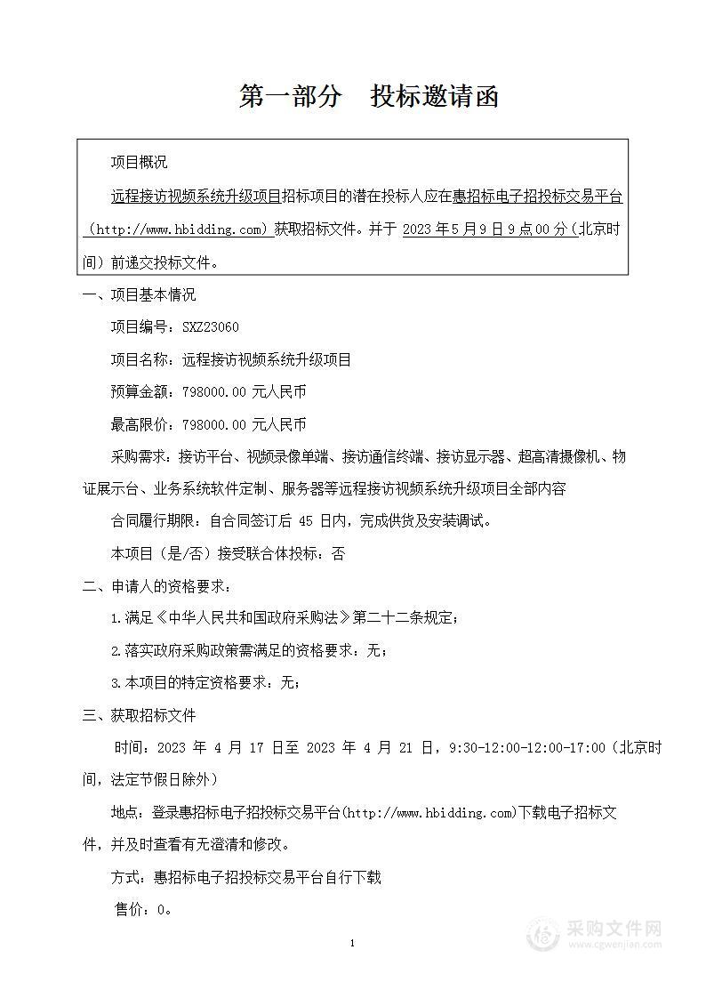 河北省张家口市人民检察院远程接访视频系统升级项目