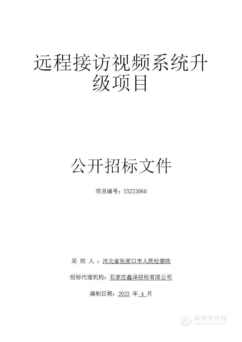 河北省张家口市人民检察院远程接访视频系统升级项目