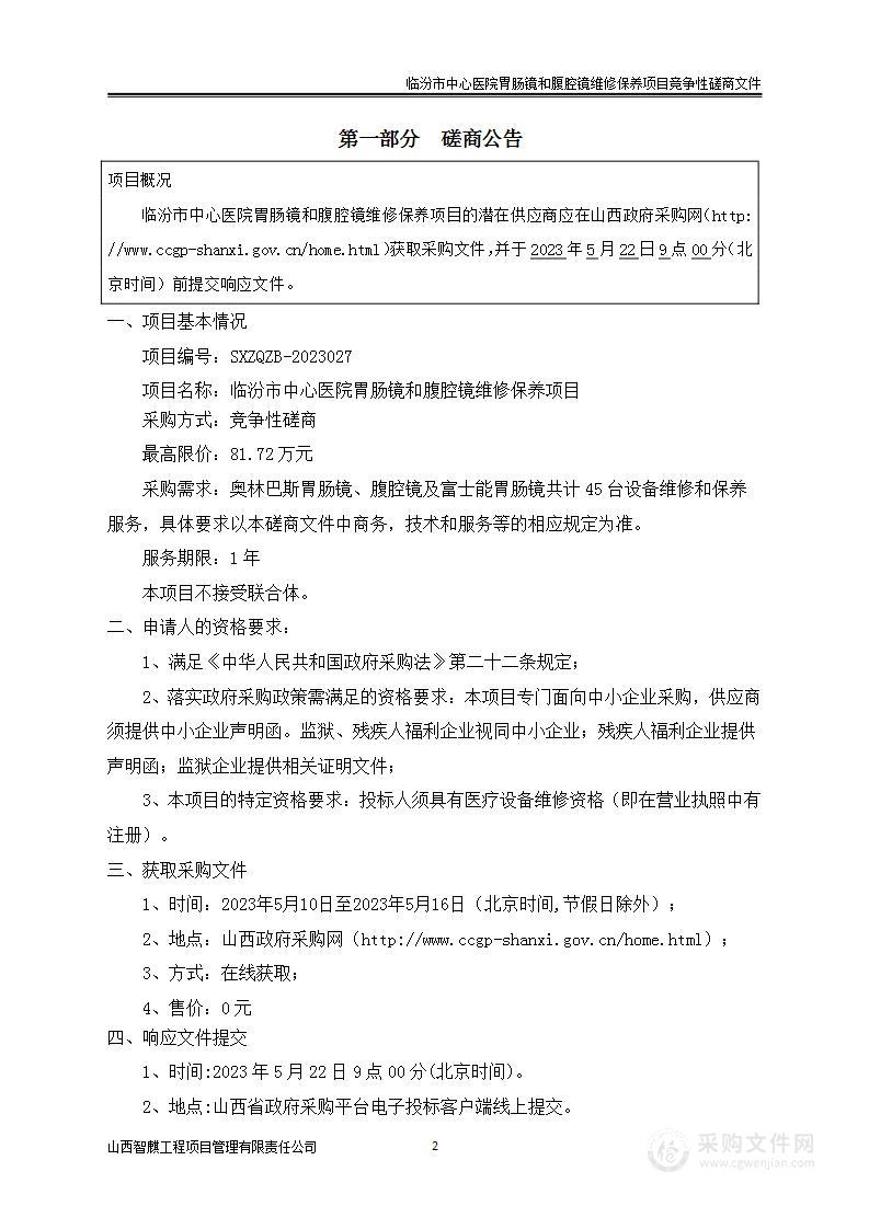 临汾市中心医院胃肠镜和腹腔镜维修保养项目