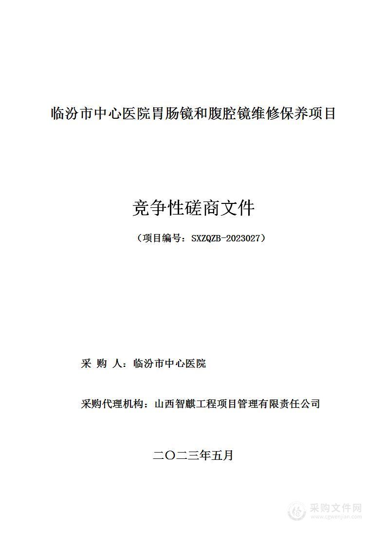 临汾市中心医院胃肠镜和腹腔镜维修保养项目