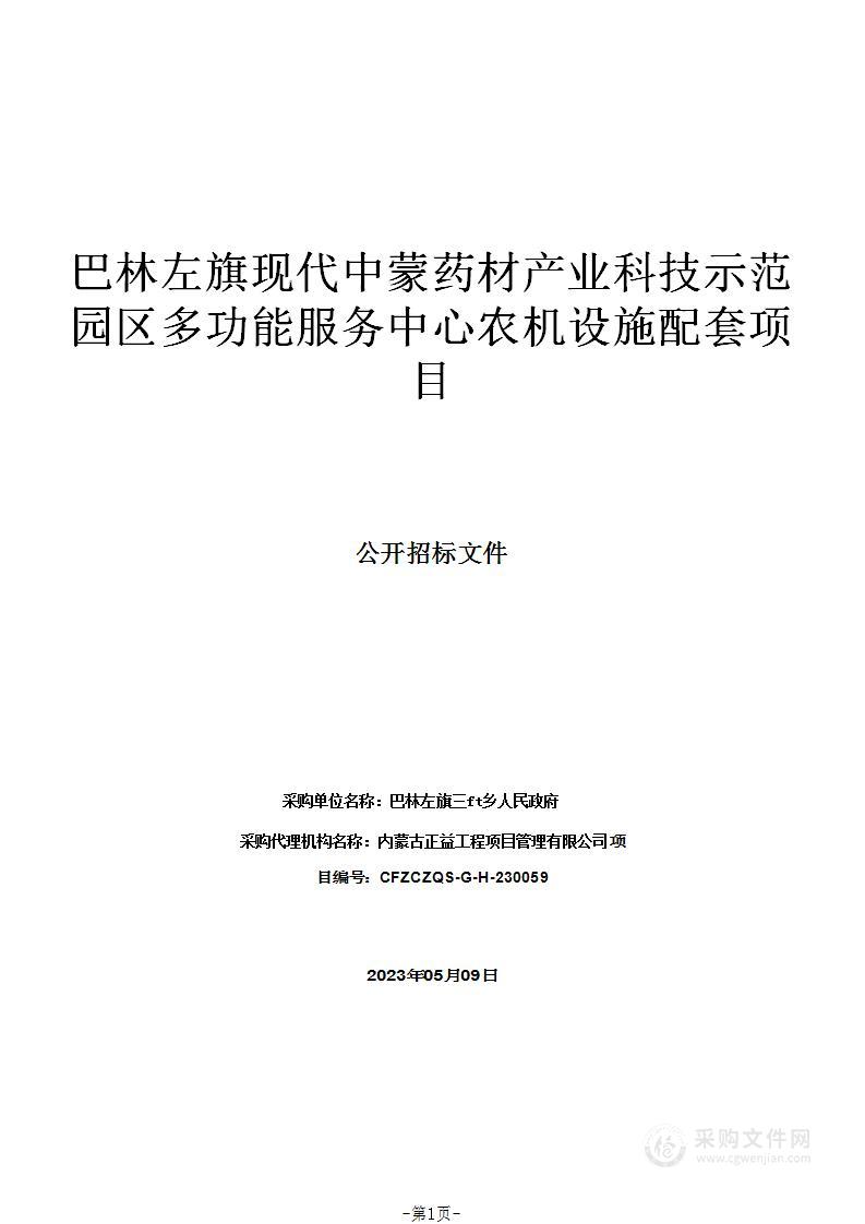 巴林左旗现代中蒙药材产业科技示范园区多功能服务中心农机设施配套项目