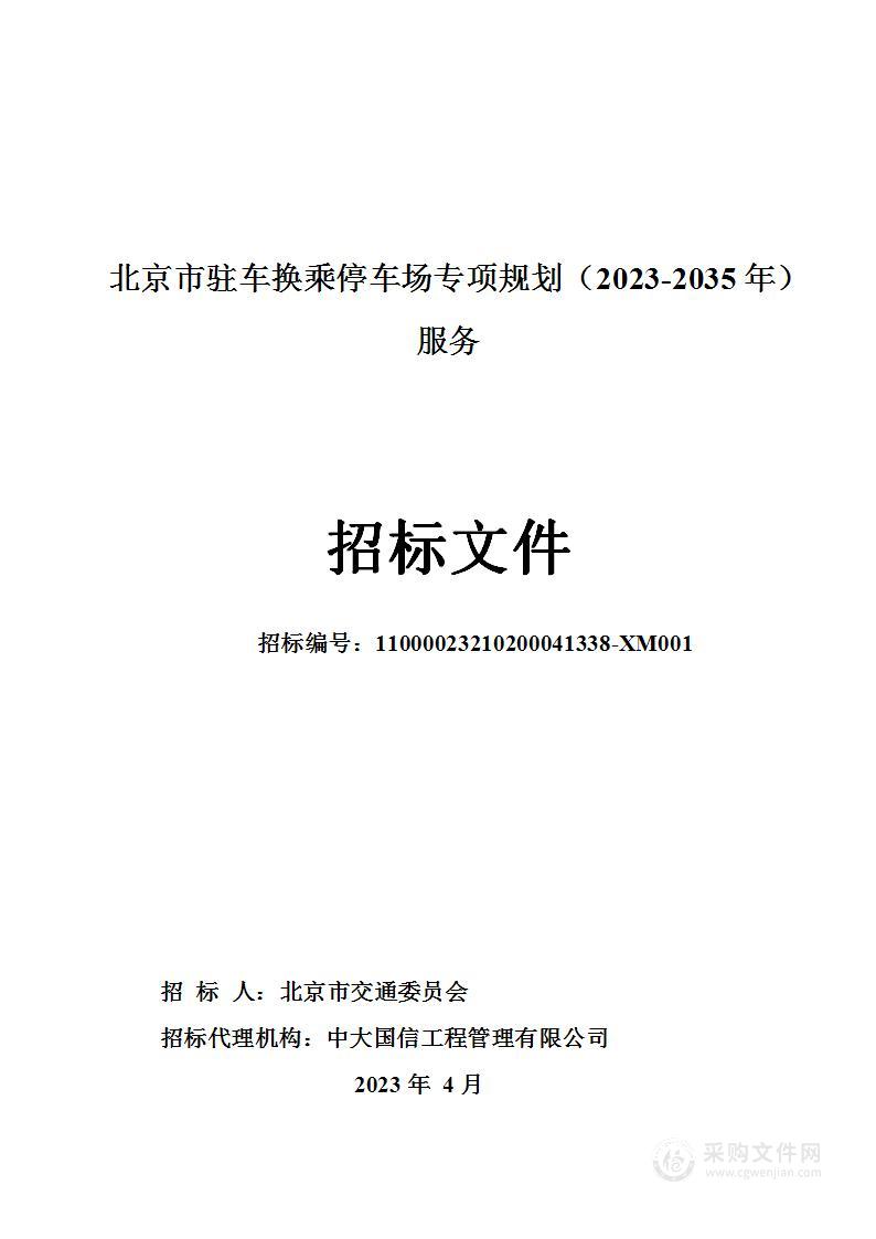 北京市驻车换乘停车场专项规划（2023-2035年）服务