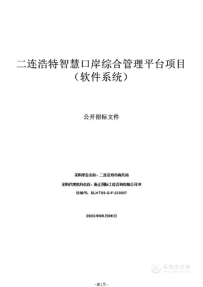 二连浩特智慧口岸综合管理平台项目（软件系统）