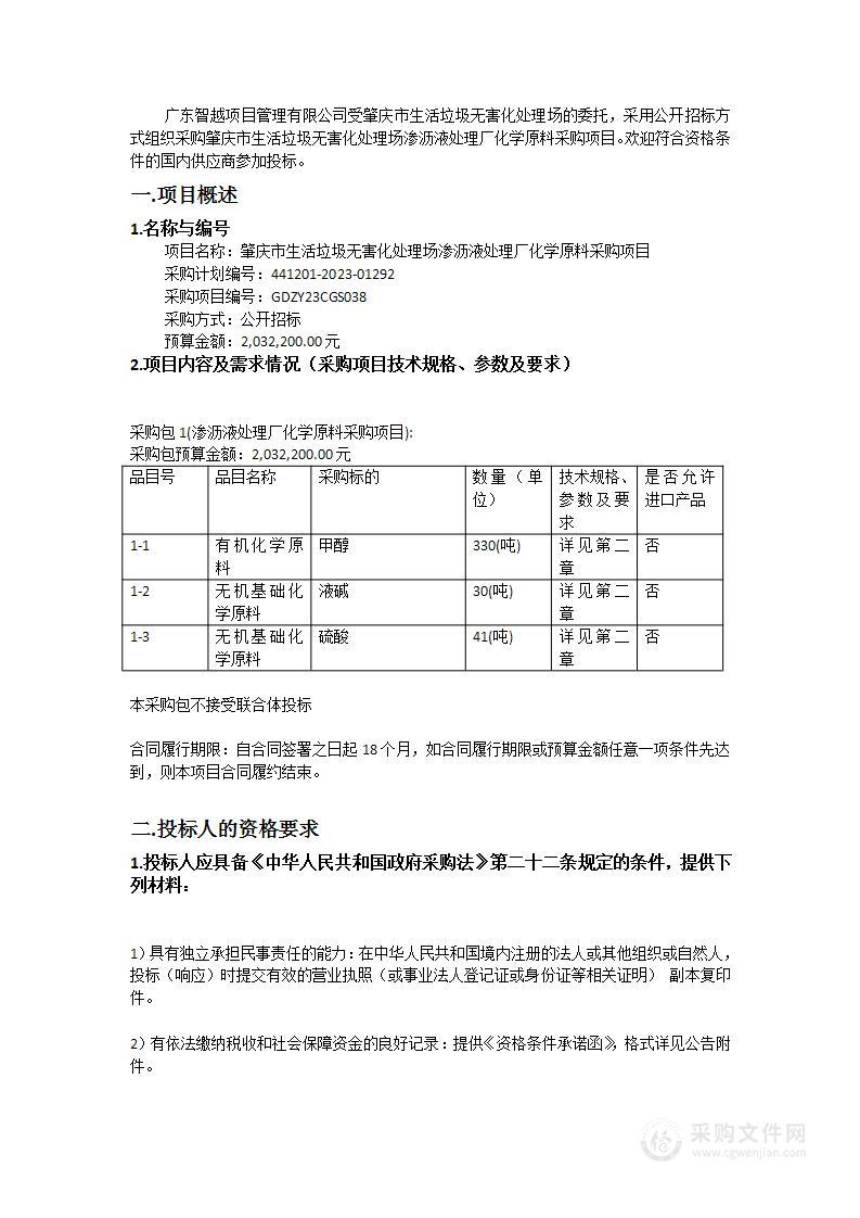 肇庆市生活垃圾无害化处理场渗沥液处理厂化学原料采购项目