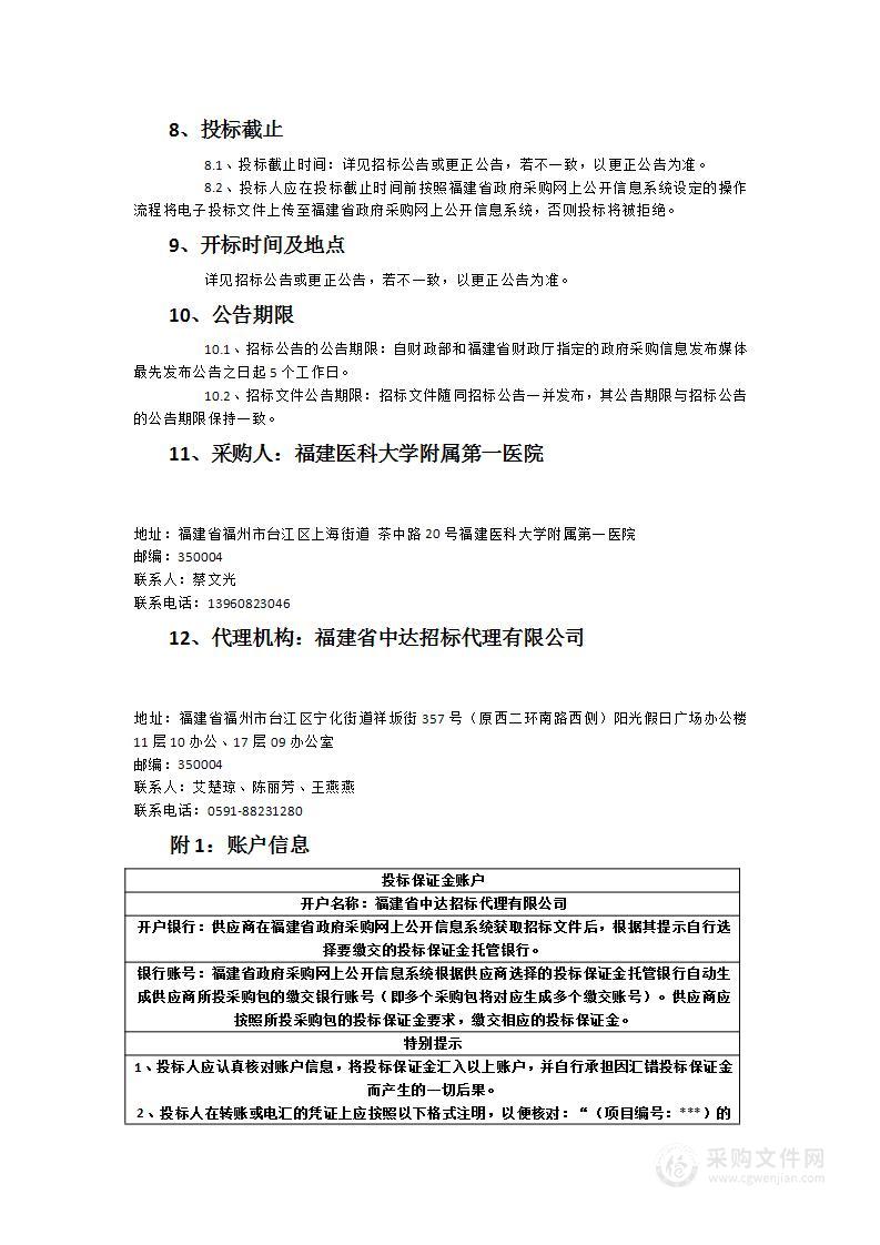 福建医科大学附属第一医院三号地块智慧显示系统建设采购项目