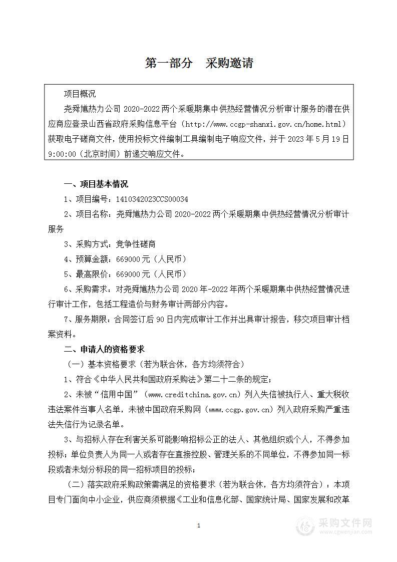 尧舜馗热力公司2020-2022两个采暖期集中供热经营情况分析审计服务