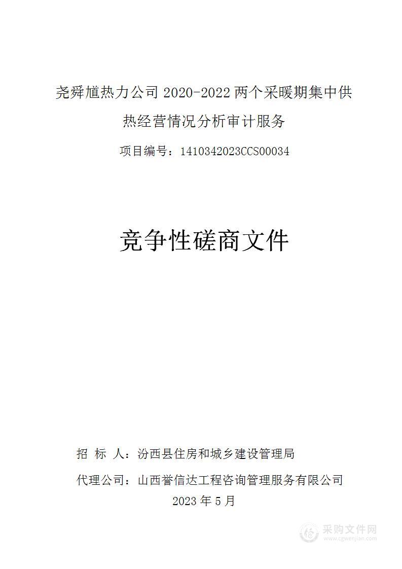 尧舜馗热力公司2020-2022两个采暖期集中供热经营情况分析审计服务