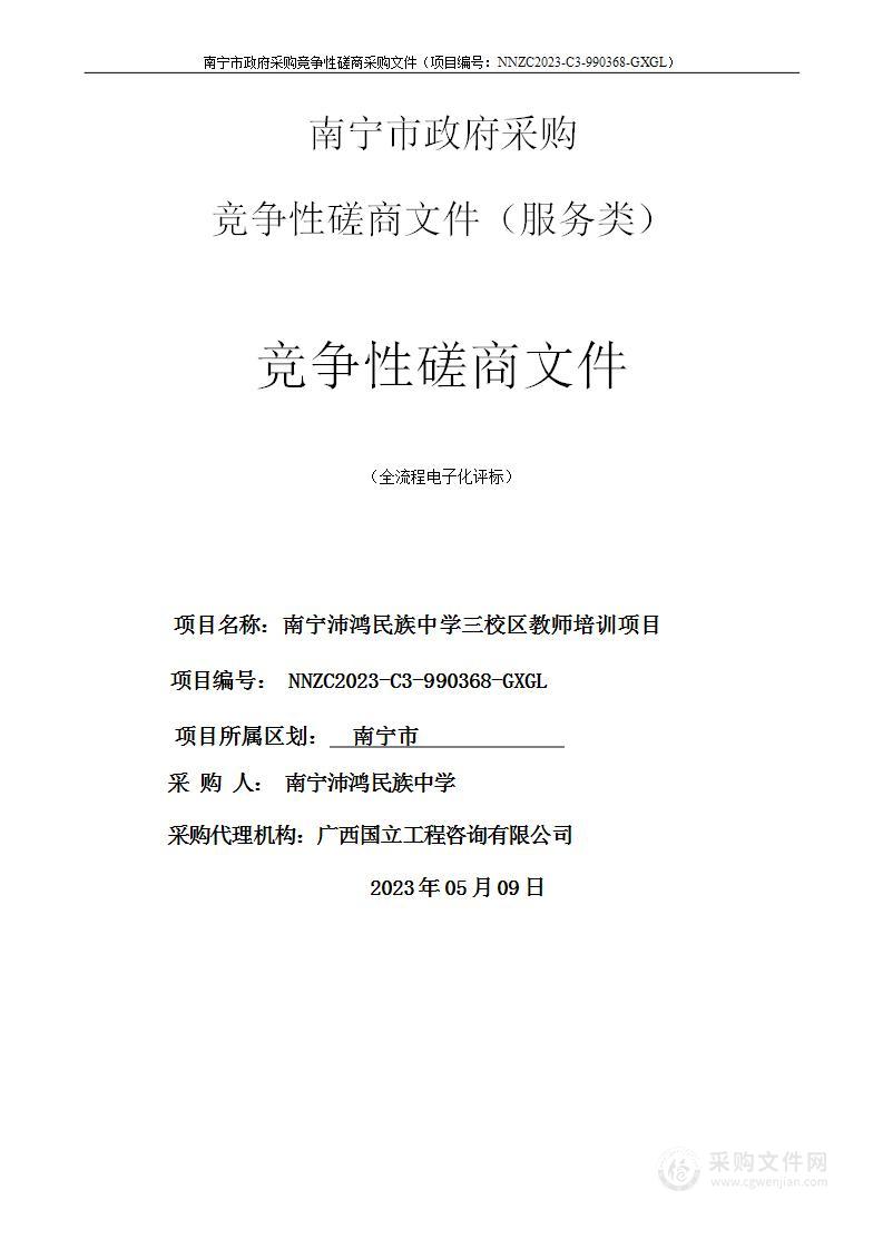 南宁沛鸿民族中学三校区教师培训项目