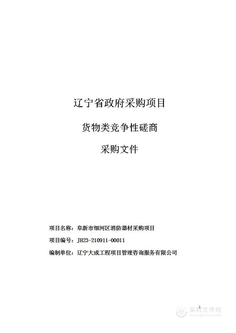 阜新市细河区消防器材采购项目