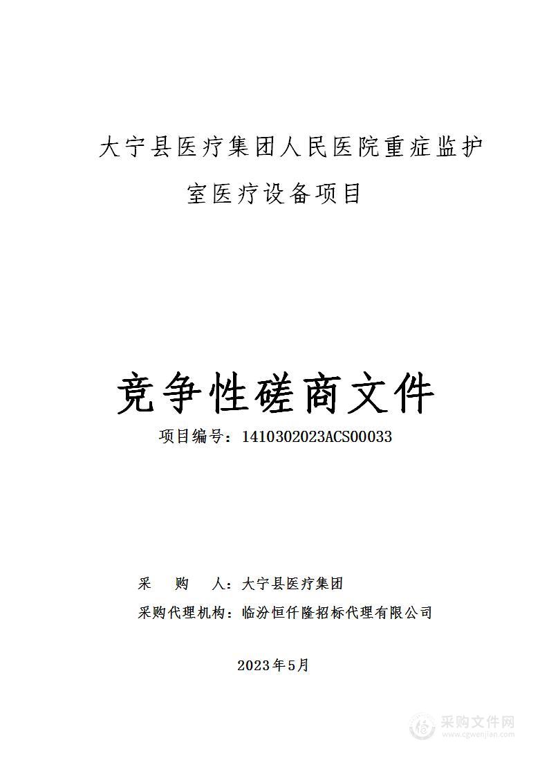 大宁县医疗集团人民医院重症监护室医疗设备项目