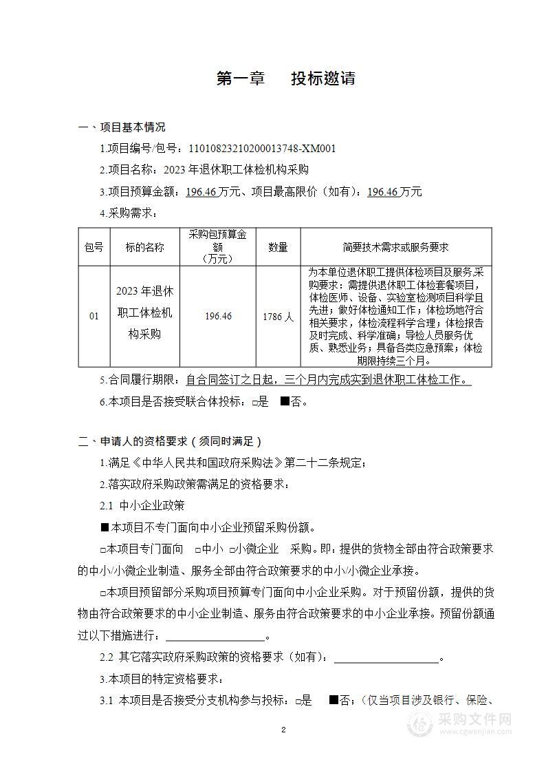 2023年退休职工体检机构采购