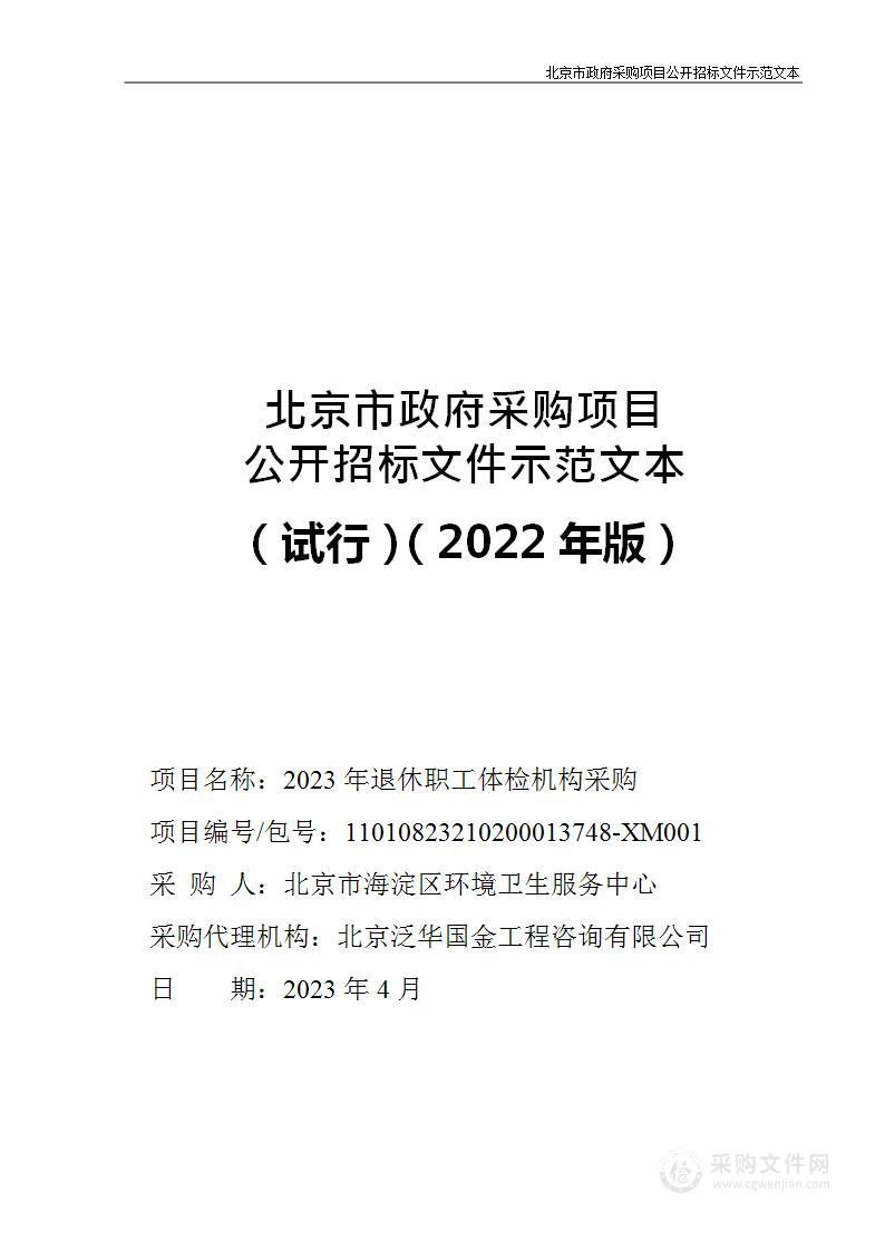 2023年退休职工体检机构采购