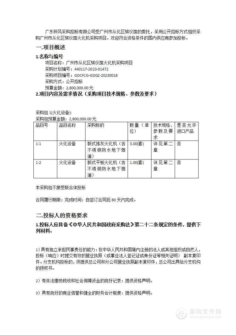 广州市从化区殡仪馆火化机采购项目