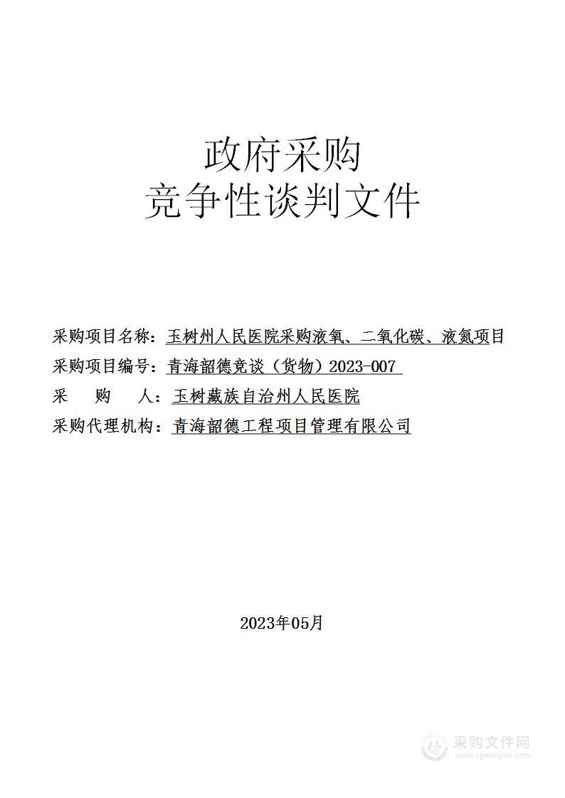 玉树州人民医院采购液氧、二氧化碳、液氮项目