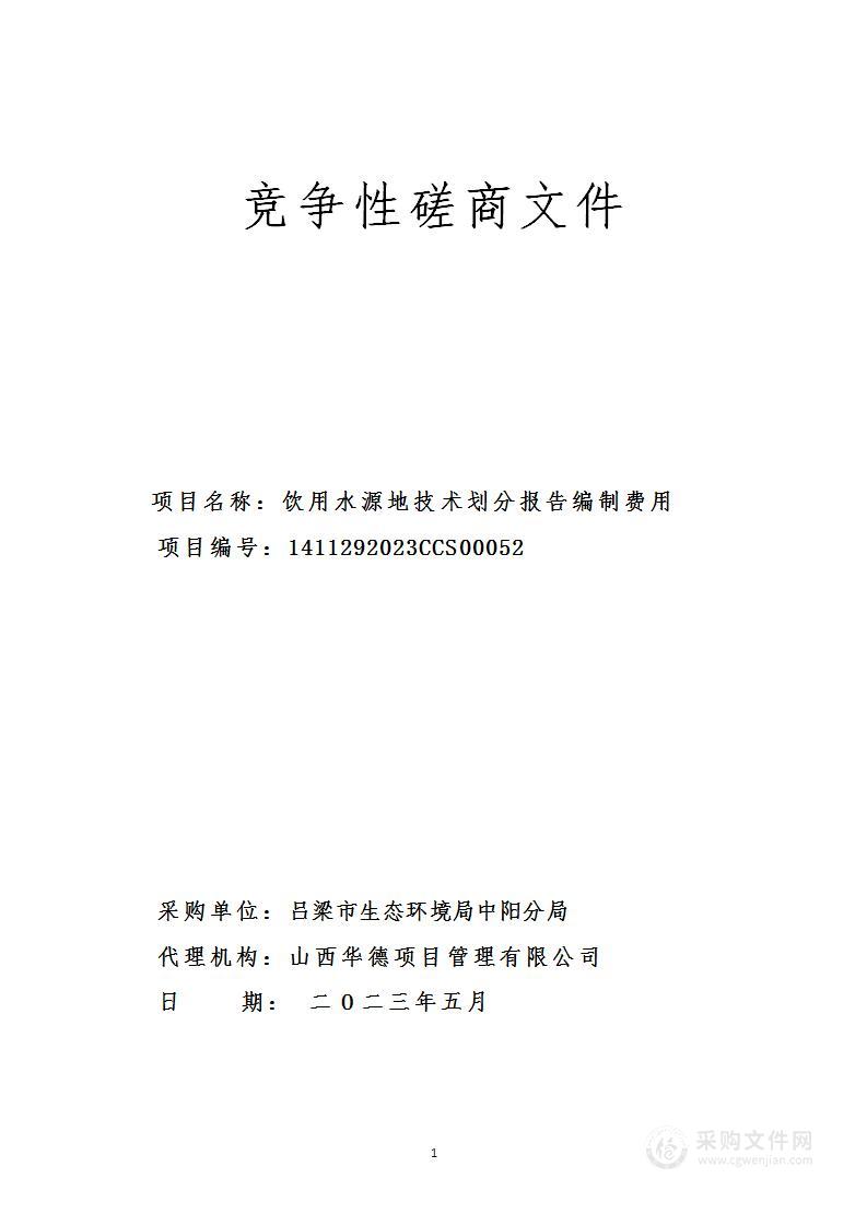 饮用水源地技术划分报告编制费用