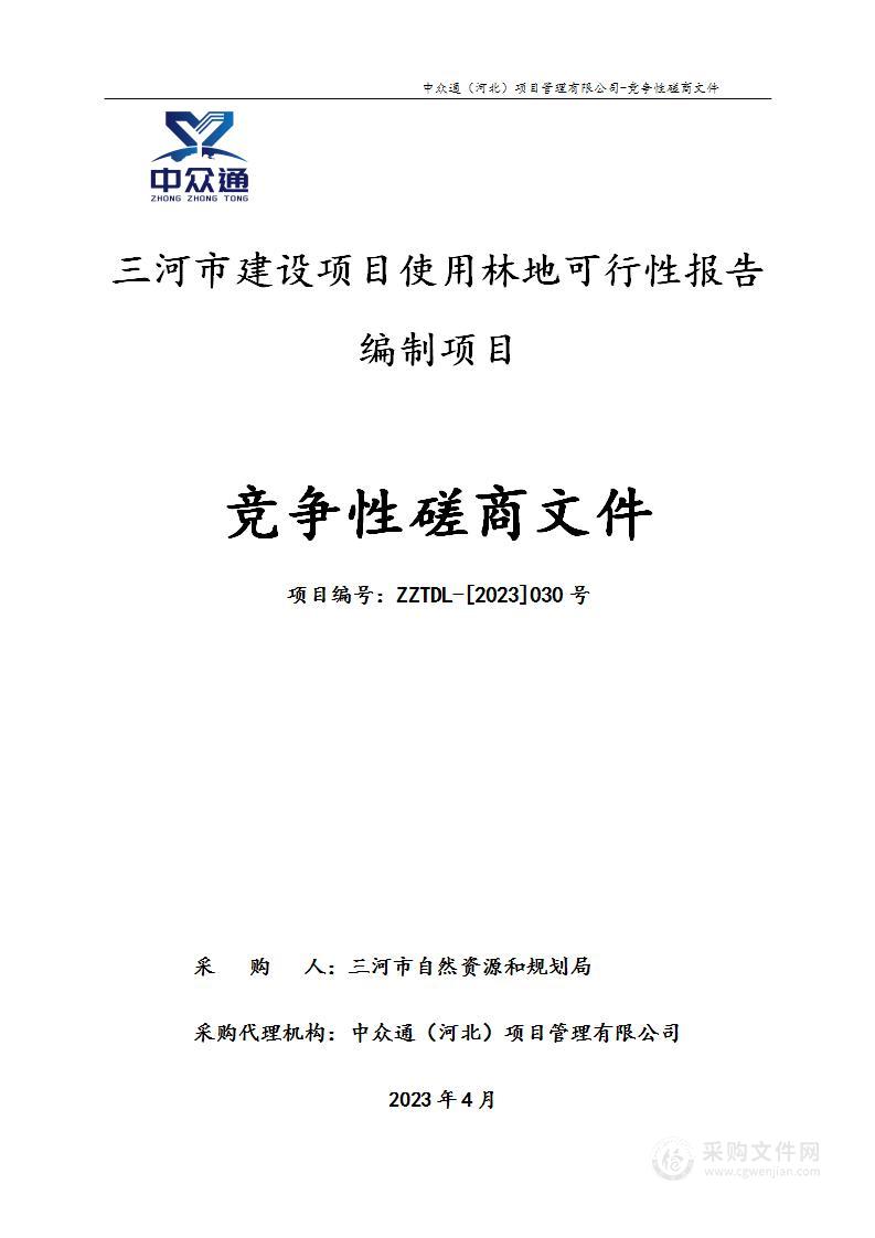 三河市建设项目使用林地可行性报告编制项目