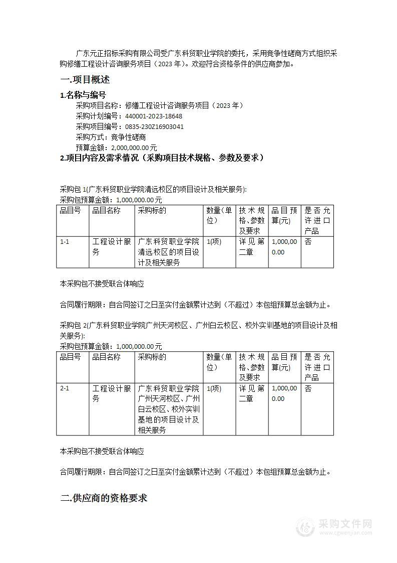 修缮工程设计咨询服务项目（2023年）