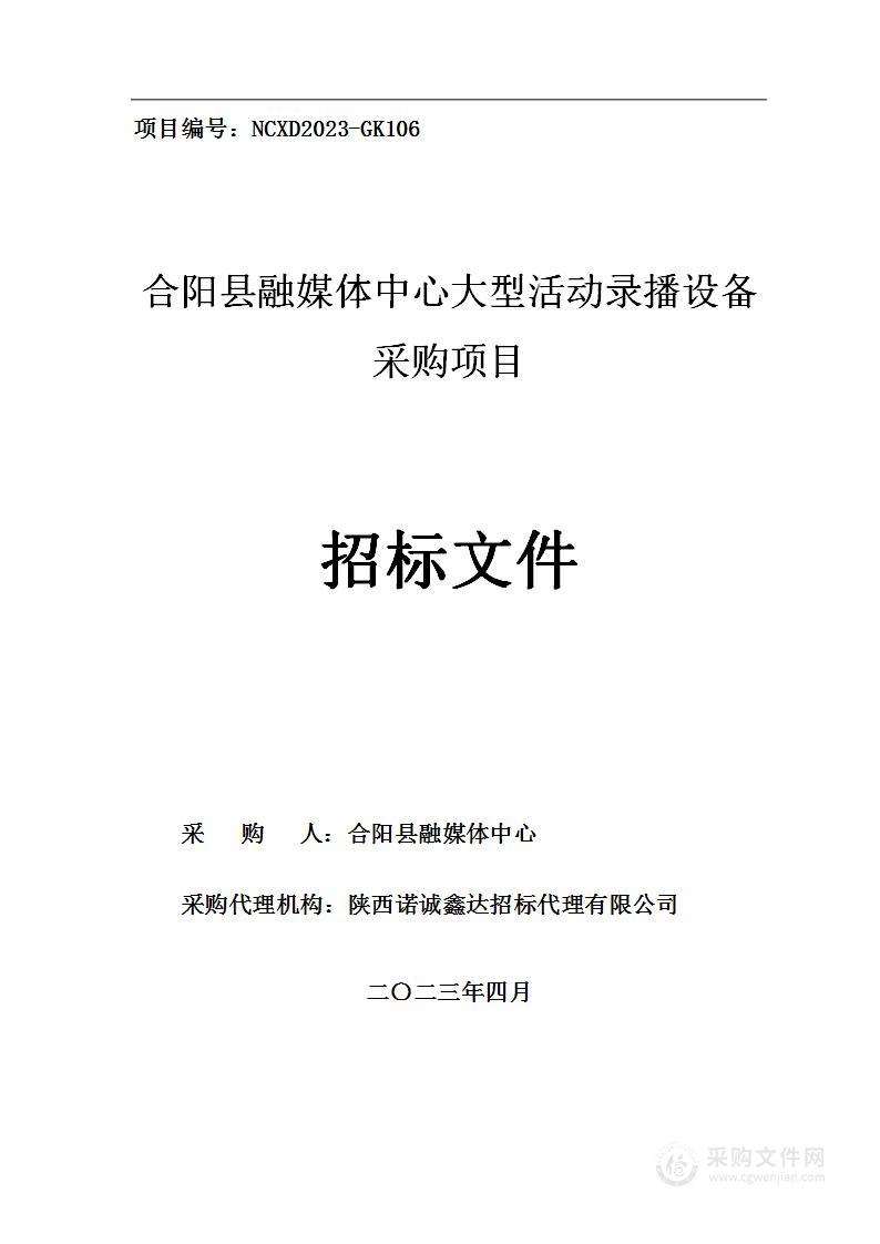 合阳县融媒体中心大型活动录播设备采购项目