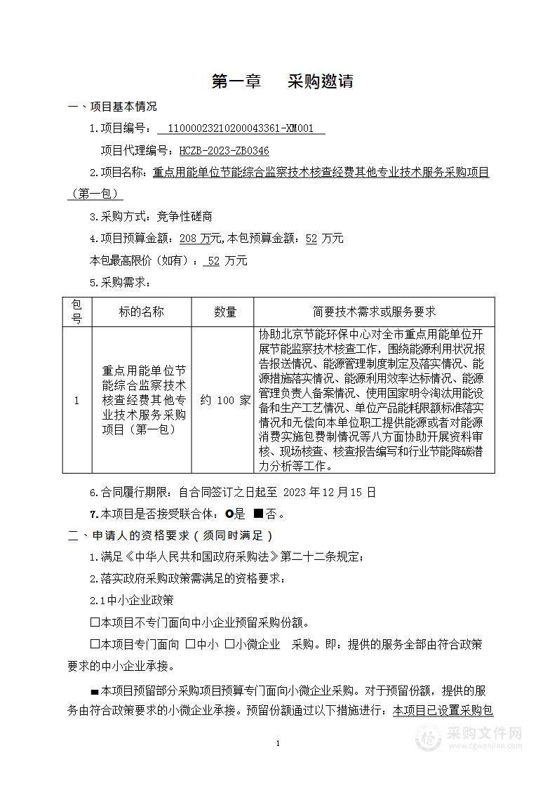 重点用能单位节能综合监察技术核查经费其他专业技术服务采购项目（第一包）