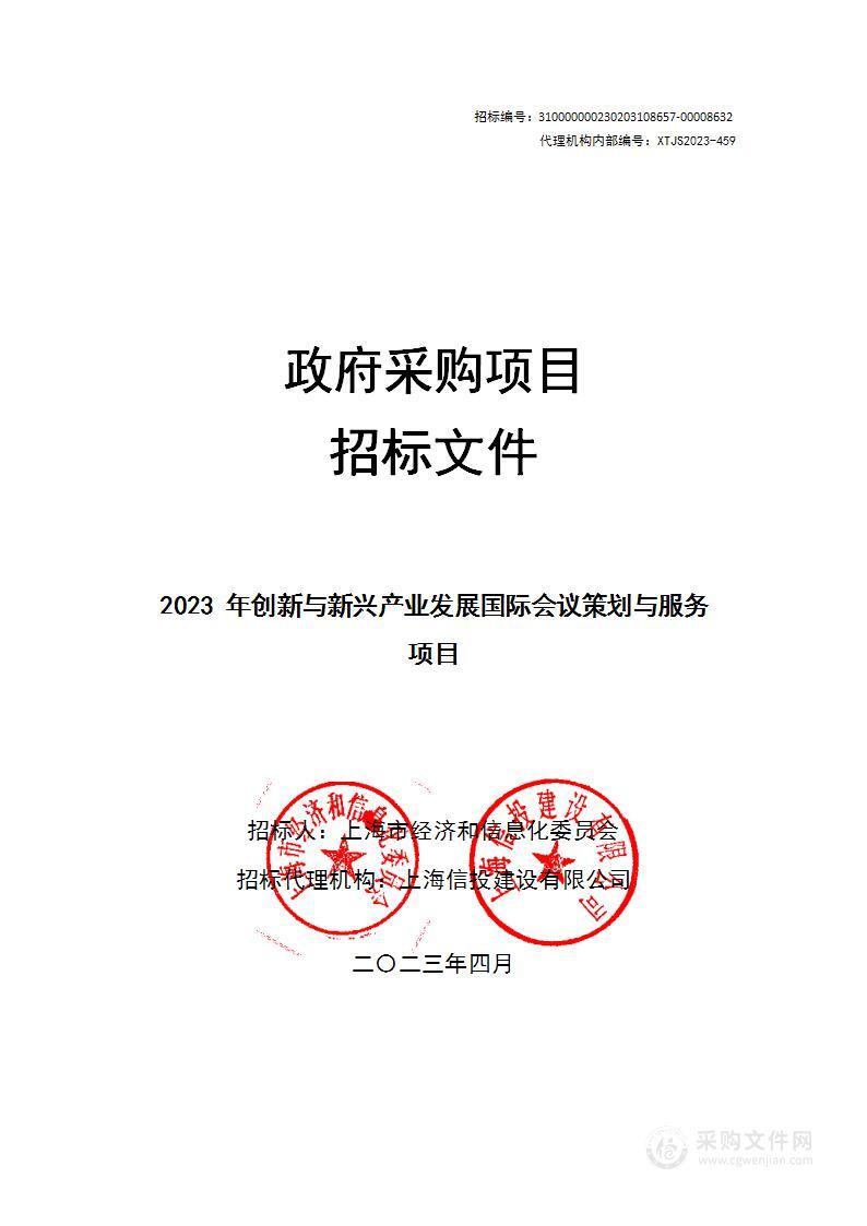 2023年创新与新兴产业发展国际会议策划与服务项目