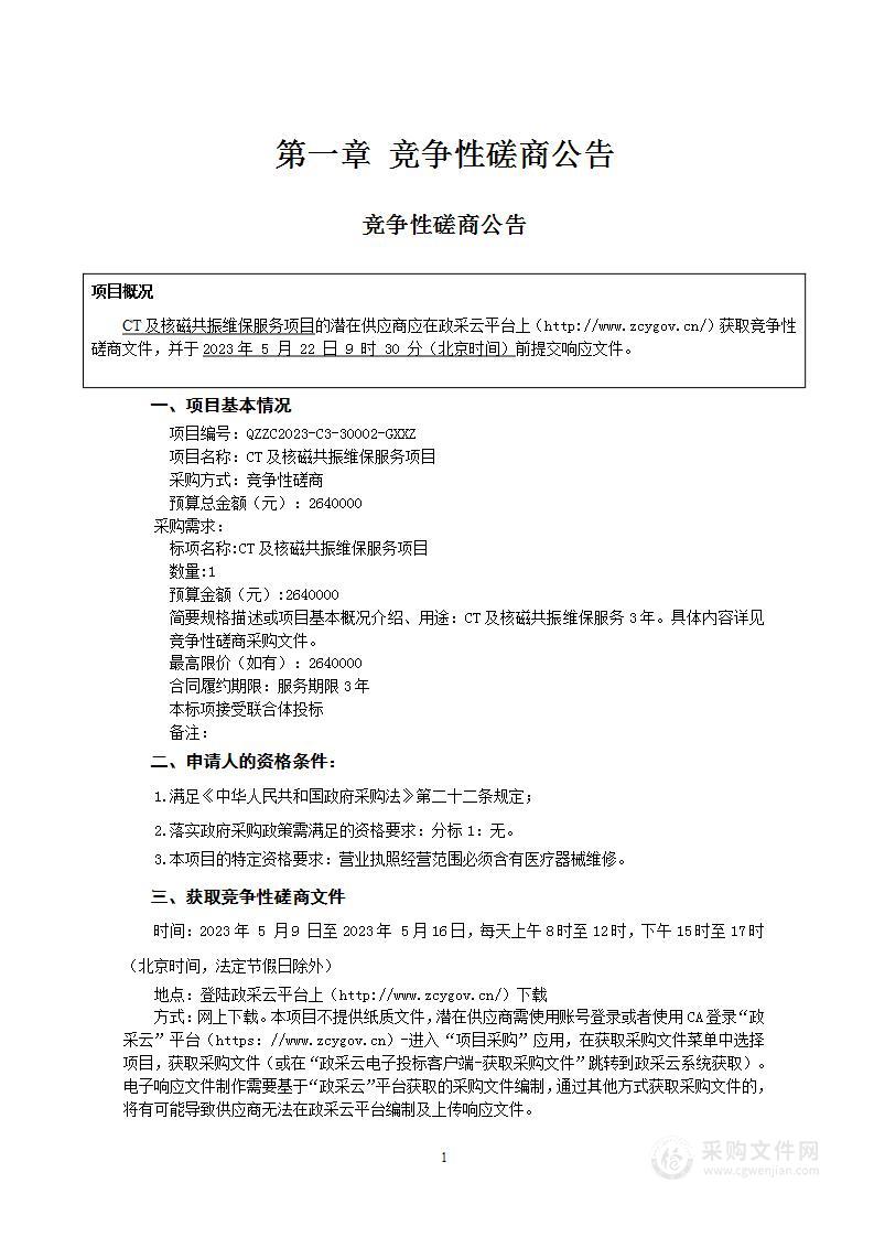 CT及核磁共振维保服务项目