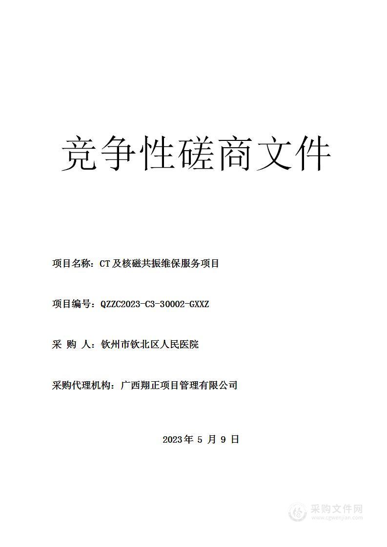 CT及核磁共振维保服务项目