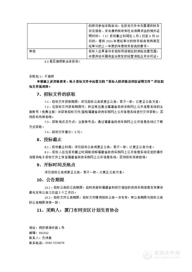 计划生育家庭意外伤害保险及失独家庭住院护理补贴保险