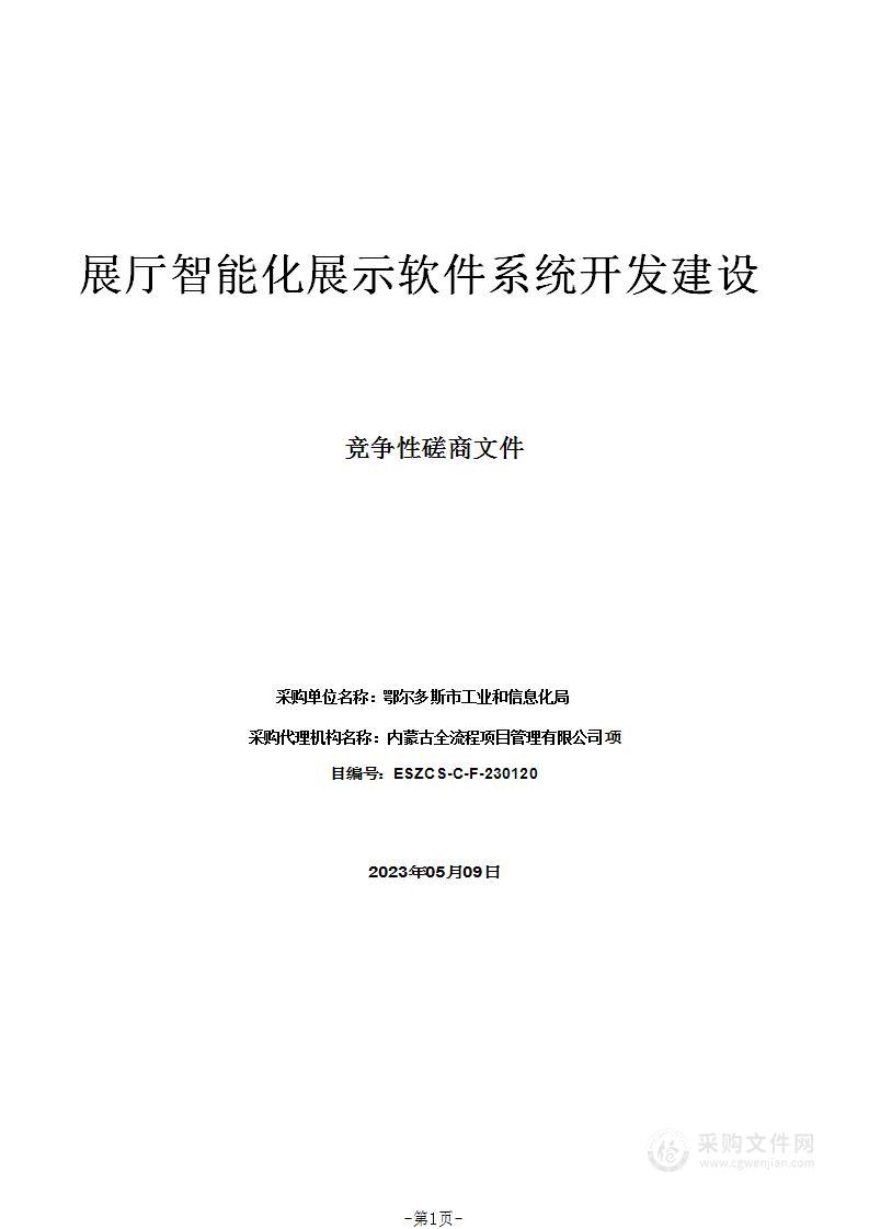 展厅智能化展示软件系统开发建设