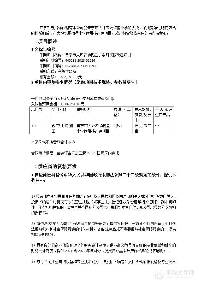 普宁市大坪农场梅星小学附属楼改建项目