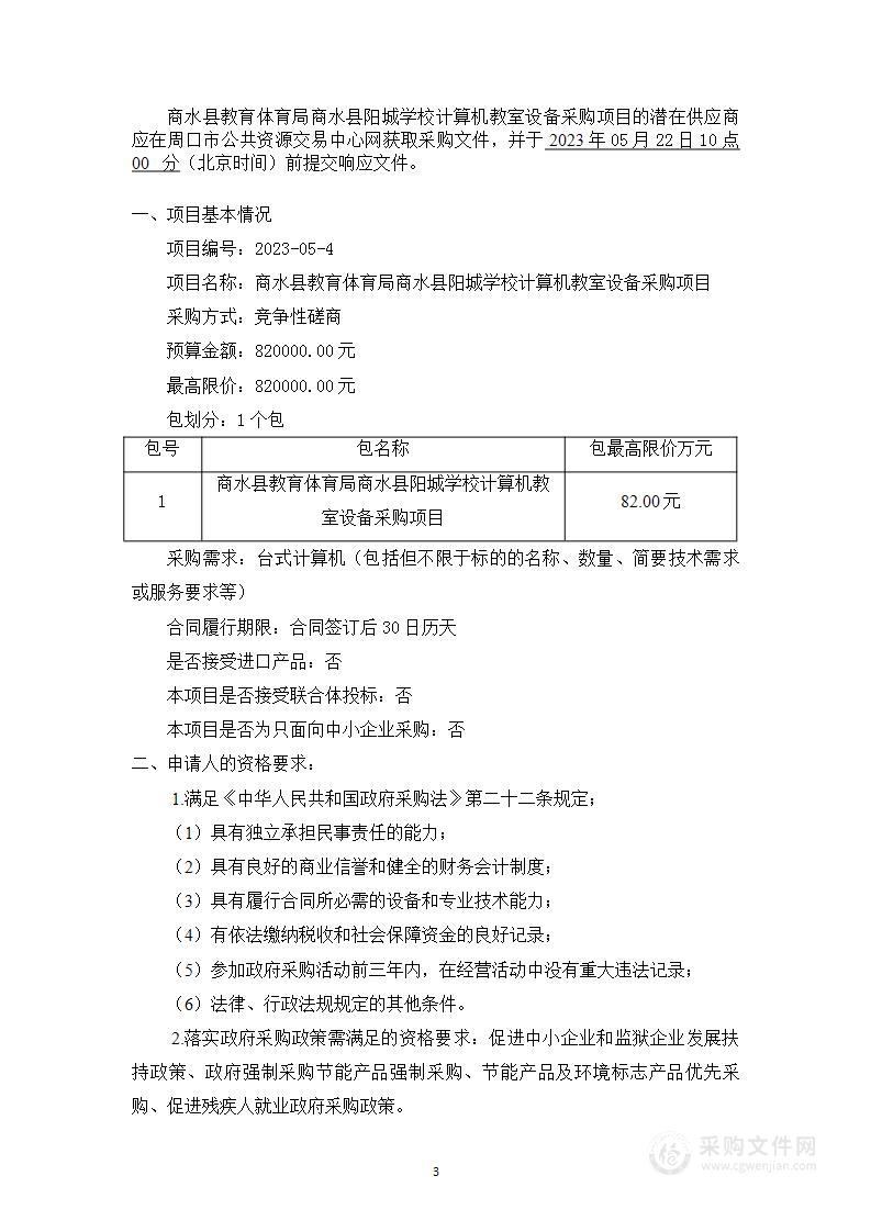 商水县教育体育局商水县阳城学校计算机教室设备采购项目