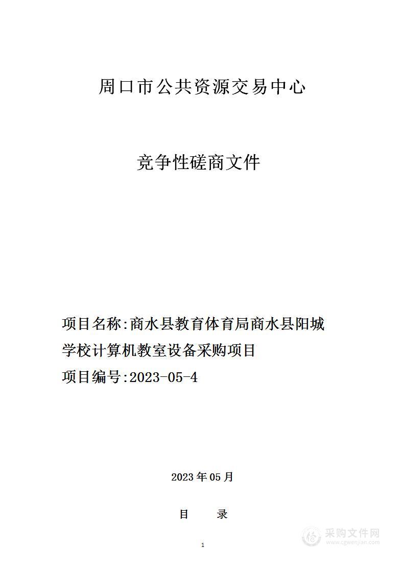 商水县教育体育局商水县阳城学校计算机教室设备采购项目