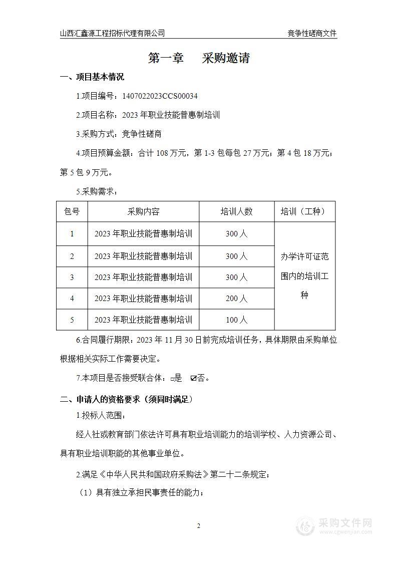 2023年职业技能普惠制培训（1）