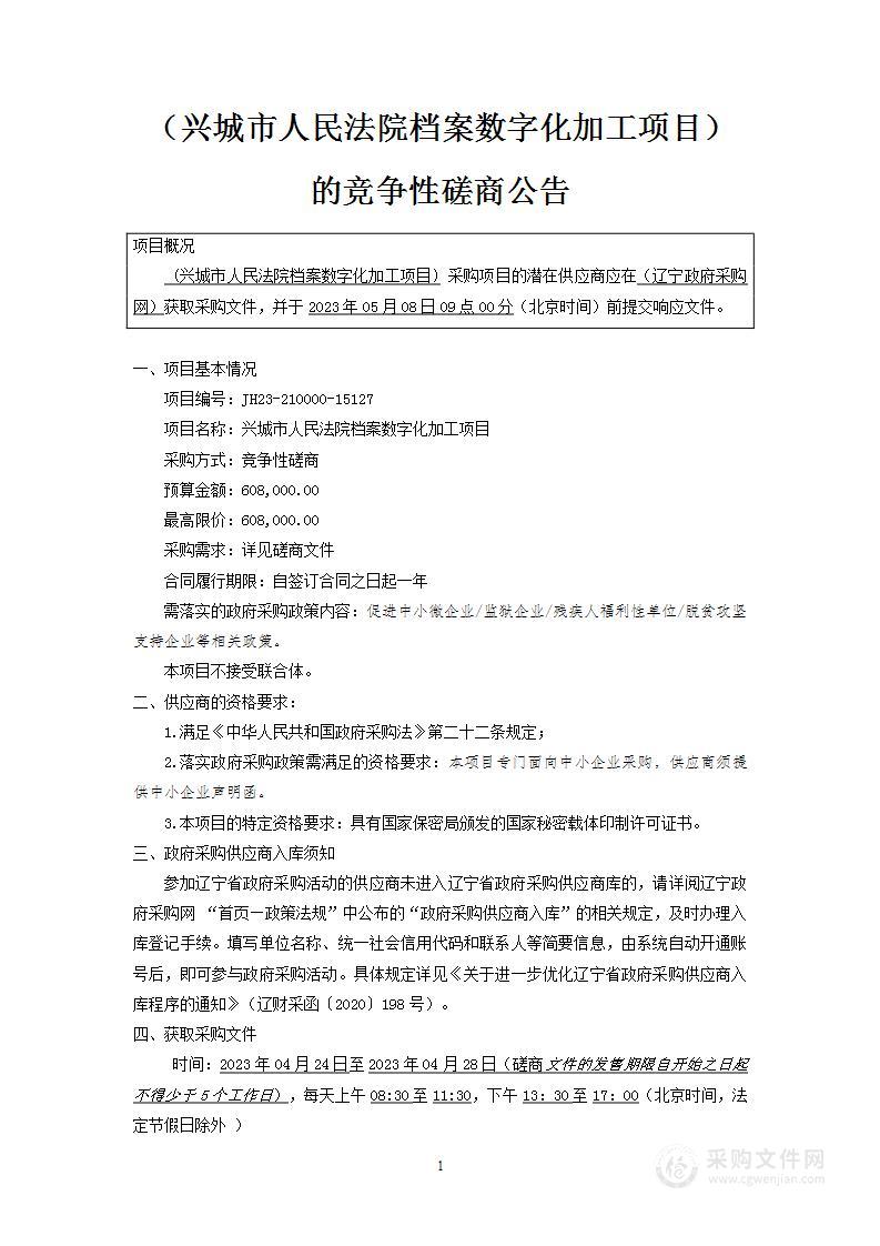 兴城市人民法院档案数字化加工项目