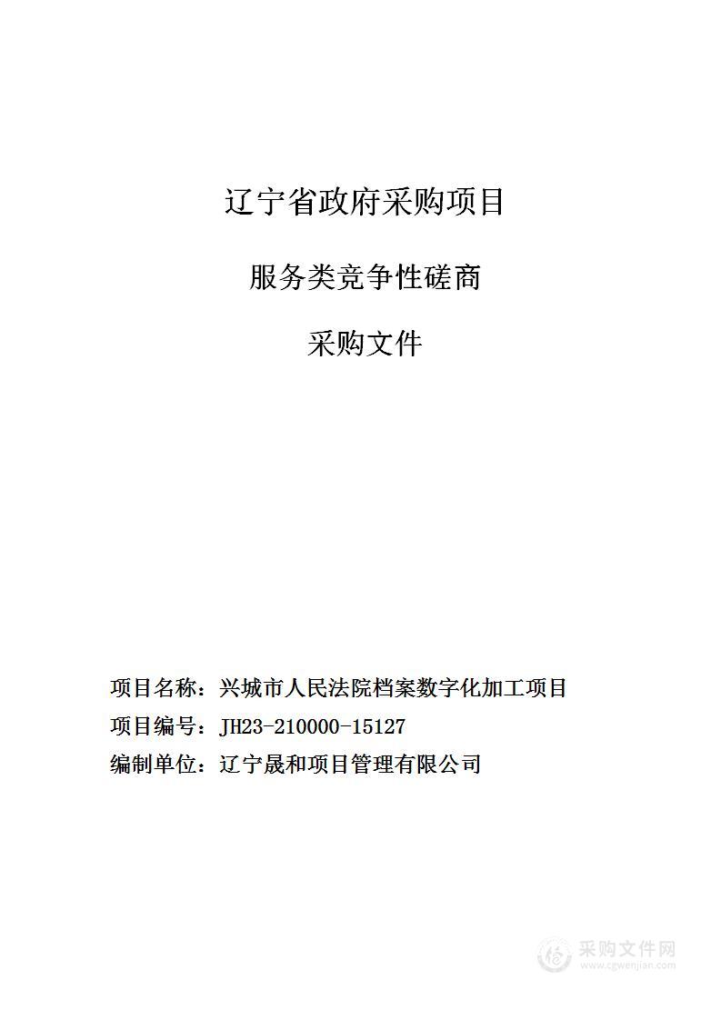 兴城市人民法院档案数字化加工项目